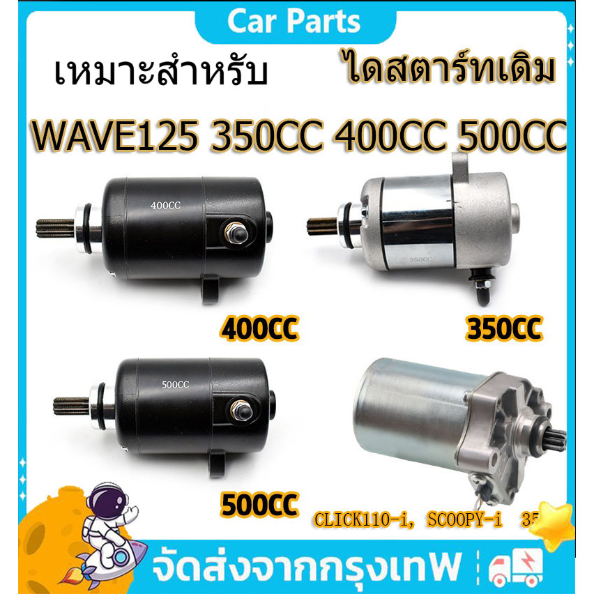 【COD】ไดสตาร์ท เหมาะสำหรับ WAVE125 WAVE125i  350CC 400CC 500CC W125 DREAM125 MSX125 ไดสตาร์ท เวฟ125