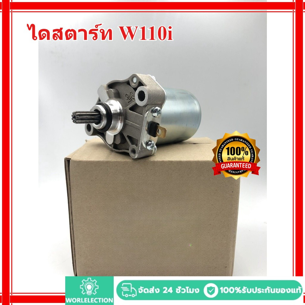 รับประกัน 1 ปี ไดร์สตาร์ท เวฟ110iแท้ ไดสตาร์ท W110i  มอเตอร์สตาร์ทW110i ดร์สตาร์ทW125แท้  มอเตอร์สตาร์ทเวฟ125