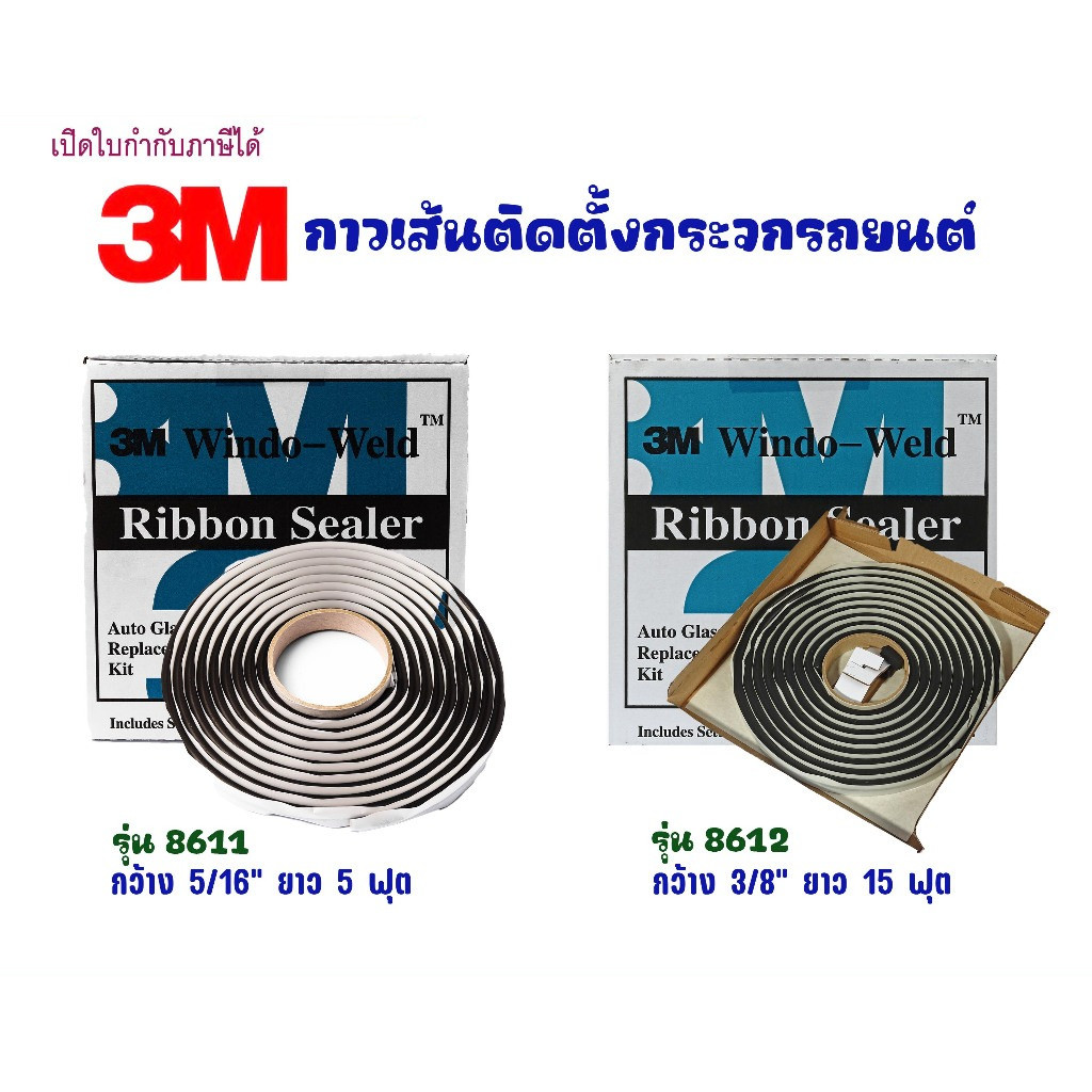 3Mกาวเส้นติดตั้งกระจกรถยนต์ รุ่น8611,8612กว้าง5/16,3/8นิ้ว ยาว15ฟุตCar glass installation glue line.