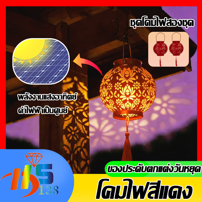 รุ่นใหม่2026 โคมไฟแดงโซลาร์เซลล์ โคมไฟจีนแดง โคมไฟจีน มงคล แขวนประดับตรุษจีน แต่งบ้าน แต่งร้าน