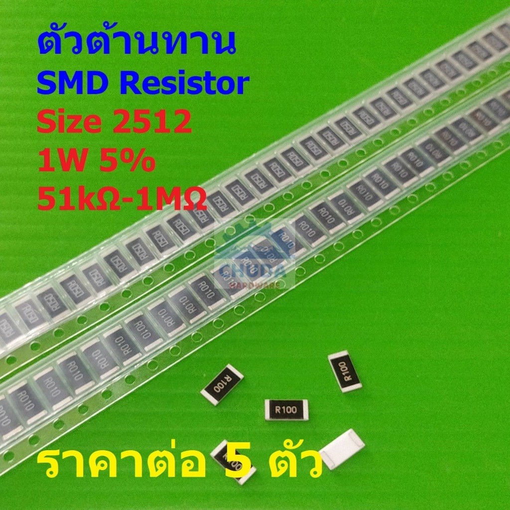 (5 ตัว) รีซิสเตอร์ ตัวต้านทาน ชิป ตัว R ตัวโอห์ม SMD Chip Resistor 2512 1W 5% 51kΩ ถึง 1MΩ #R2512-1W