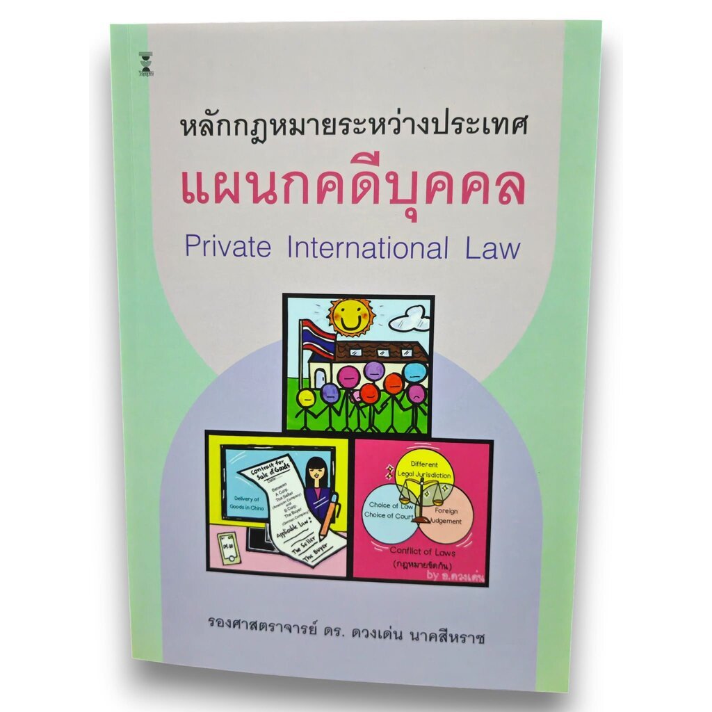 (แถมปกใส) กฎหมายระหว่างประเทศแผนกคดีบุคคล พิมพ์ครั้งที่ 6 ดวงเด่น นาคสีหราช TBK0933 sheetandbook