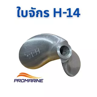 ใบจักรเรือแข่ง SPS H13 และ H14