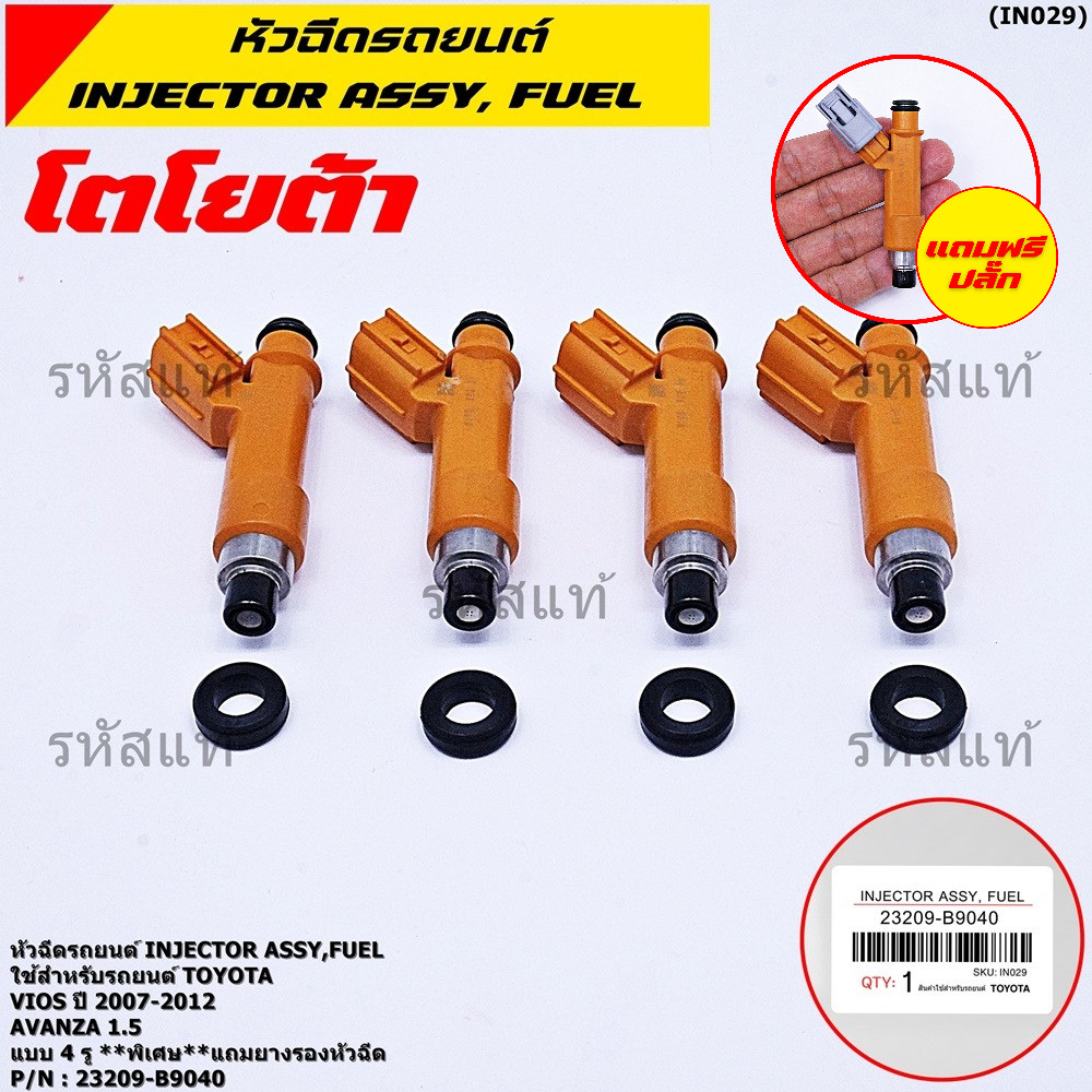 (ราคา/1ชิ้น) หัวฉีดใหม่แท้ OEM TOYOTA VIOS ปี2007-2012 ,Avanza 1.5 , แบบ 4 รู, รหัส 23209-ฺB9040 แถม