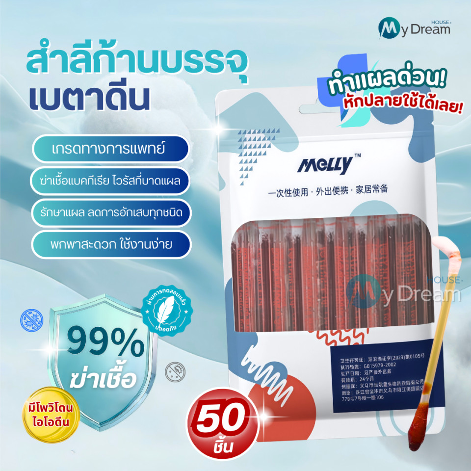 ก้านสำลีบรรจุไอโอดีน 50ชิ้น ทำแผลฉุกเฉิน พกพาสะดวก คัตตอนบัต ก้านฝ้าย ไอโอดีน ไม้พันสำลีปลอดเชื้อ
