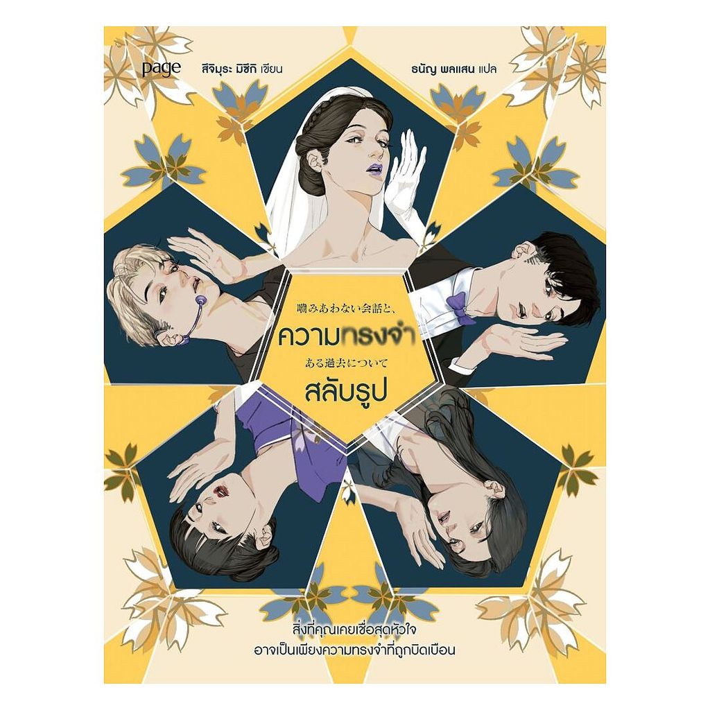 นายอินทร์ หนังสือ ความทรงจำสลับรูป