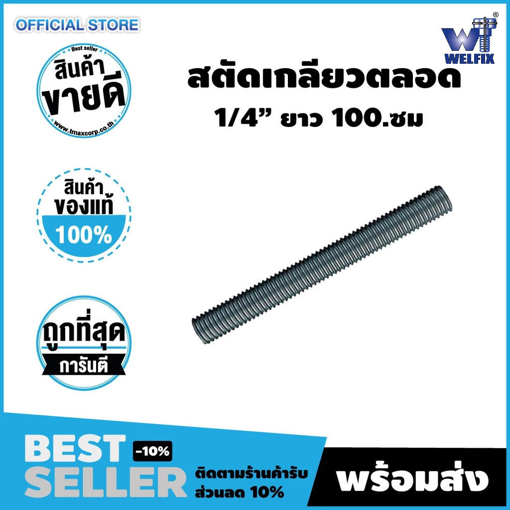 สตัด ขนาด 1/4 นิ้ว ยาว 100ซม เหล็กเกลียวตลอด เหล็กเส้นเกลียว ชุบซิงค์ขาว