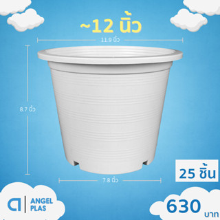 กระถาง กระถางต้นไม้ กระถางขาว เบอร์ 12 นิ้ว สีขาว 25 ใบ ชิ้น…