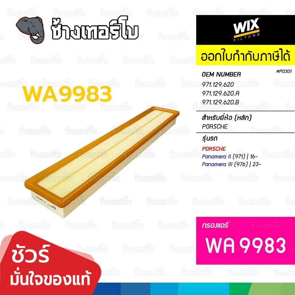 🟡WIX ⏩WA9983⏪ #PO301 สำหรับ PORSCHE Panamera II (971) ปี 16-, Panamera III (976) ปี 23- | กรองอากาศ