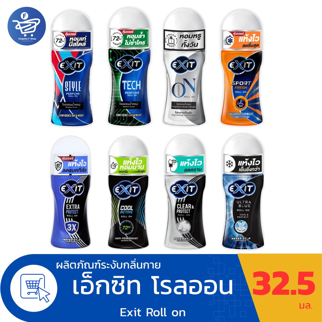 Exit Roll on เอ็กซิท โรลออน ขนาด 32.5 มล. ทั้ง 8 สูตร