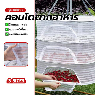 ที่ตากปลา มุ้งตากปลา คอนโดตากอาหาร ทำความสะอาดง่าย พับเก็บได…