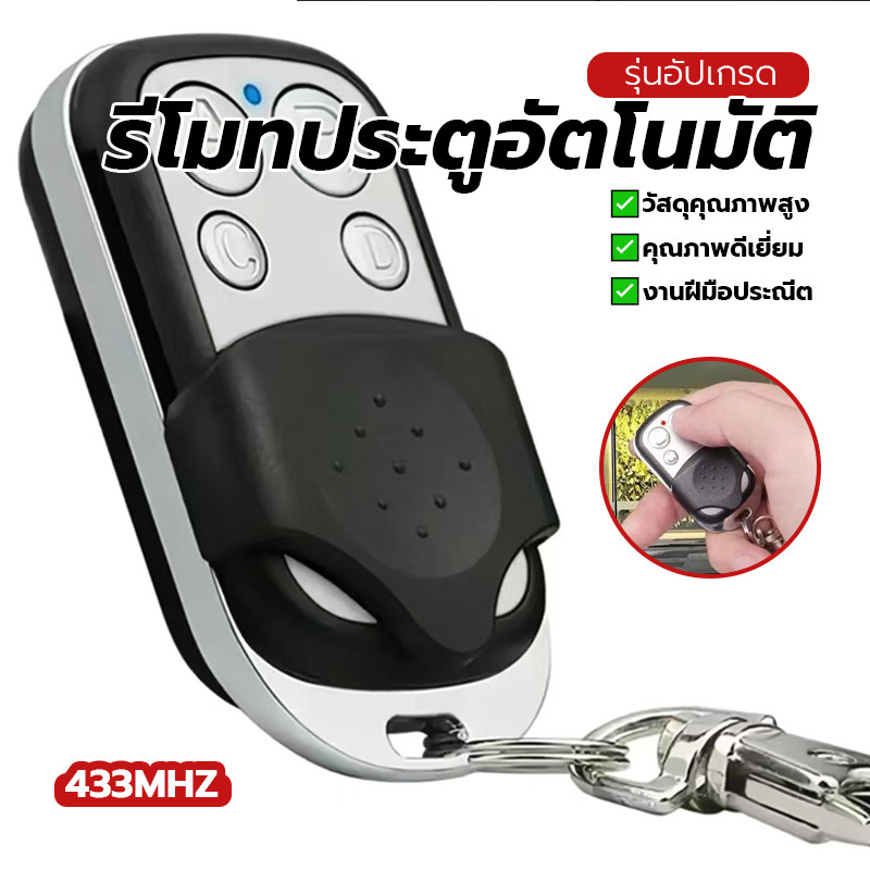 รีโมทคอนโทรล รีโมทควบคุมประตูหน้าบ้าน รีโมทประตูอัตโนมัติ เหมาะสำหรับประตูม้วน สำหรับประตูรั้วอัตโนมัติ 433​ Mhz ทนทาน