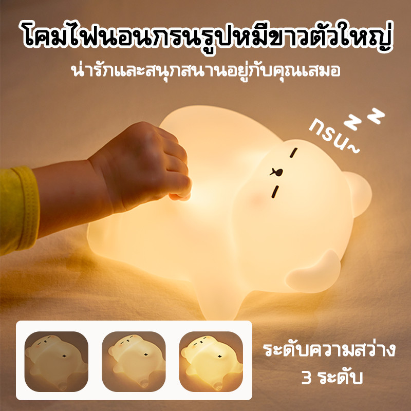พร้อมส่ง โคมไฟกลางคืน LED ซิลิโคนนุ่มนิ่ม โคมไฟหมีกรน น่ารัก 3ระดับปรับไฟ ไร้สาย แสงเหลืองวอร์มไวท์