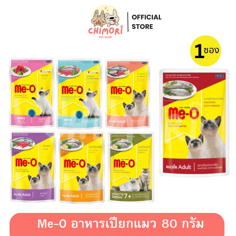 [1 ซอง] Me-O Pouch มีโอ อาหารเปียกแมว สำหรับทุกช่วงวัย ลูกแมว แมวโต สูงวัย รสชาติอร่อย ของแท้ 100%