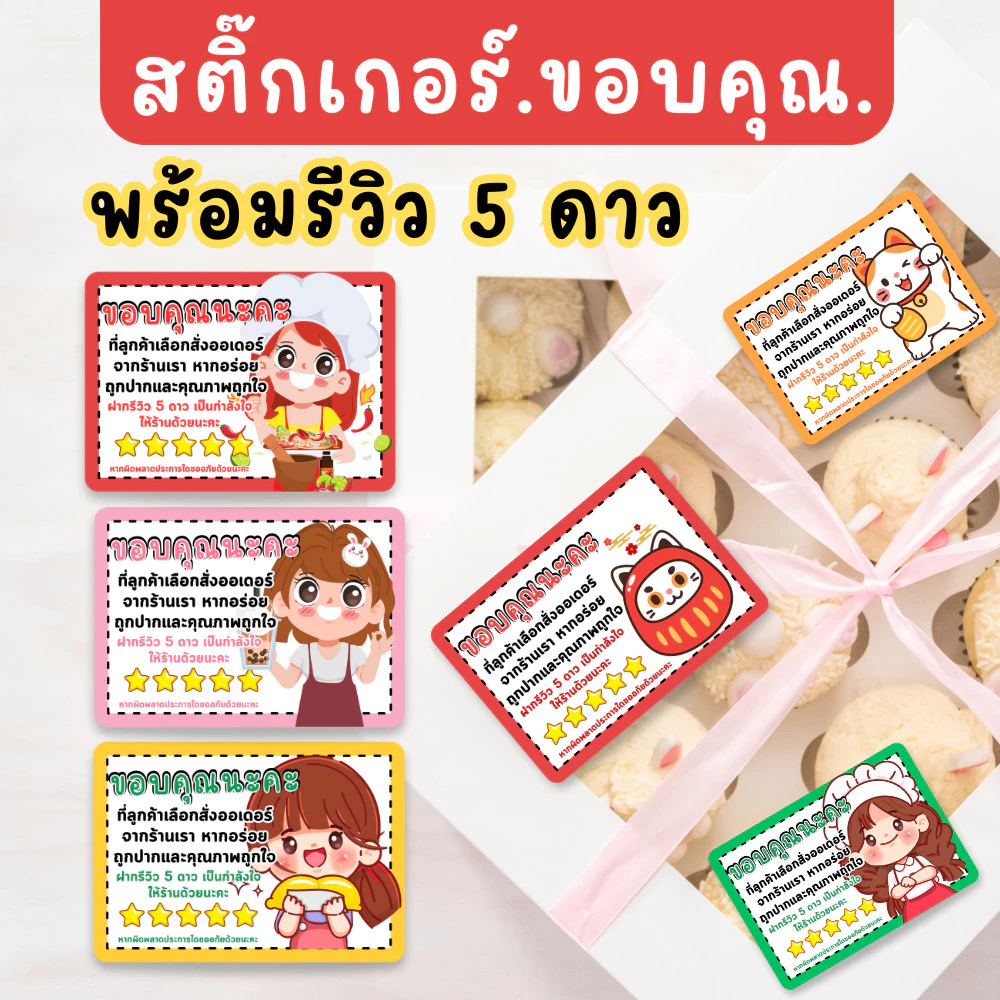 สติ๊กเกอร์ขอบคุณ พร้อมรีวิว 5 ดาว | Thank You Sticker | 4.3x3 ซม. | 36 ดวง | สติ๊กเกอร์