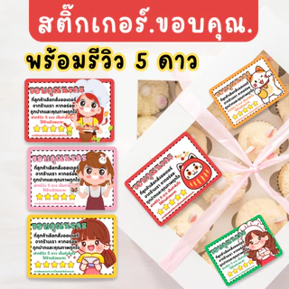 สติ๊กเกอร์ขอบคุณ พร้อมรีวิว 5 ดาว | Thank You Sticker | 4.3x3 ซม. | 36 ดวง | สติ๊กเกอร์