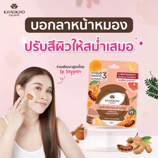 Khaokho Talaypu 100% Natural Tamarind Mask [10g x 5pcs] เขาค้อทะเลภู มาสก์หน้า สูตรมะขาม ผิวดูกระจ่างใส.