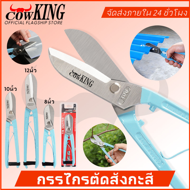 COW KING กรรไกรตัดเหล็ก กรรไกรตัดแผ่นเหล็ก กรรไกรตัดสังกะสี ขนาด 8,10,12 นิ้ว Tin snips