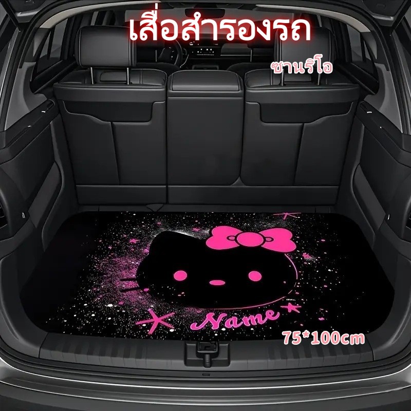 🚚 ส่งไว 🚚แผ่นรองท้ายรถ อุปกรณ์เสริมรถ Hellokitty ลายการ์ตูน 75*100CMใช้ได้ทุกฤดู เหมาะทุกรุ่นรถ ขัดล้างง่าย