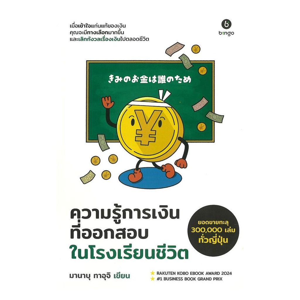 นายอินทร์ หนังสือ ความรู้การเงิน ที่ออกสอบในโรงเรียนชีวิต