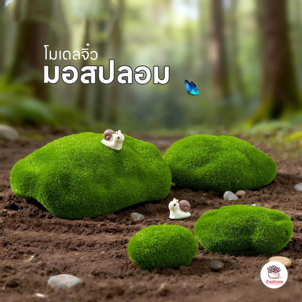 มอสปลอม ตุ๊กตาจิ๋ว โมเดลจิ๋ว แต่งสวน ตุ๊กตาแต่งสวนจิ๋ว ตุ๊กตาจัดสวนถาด