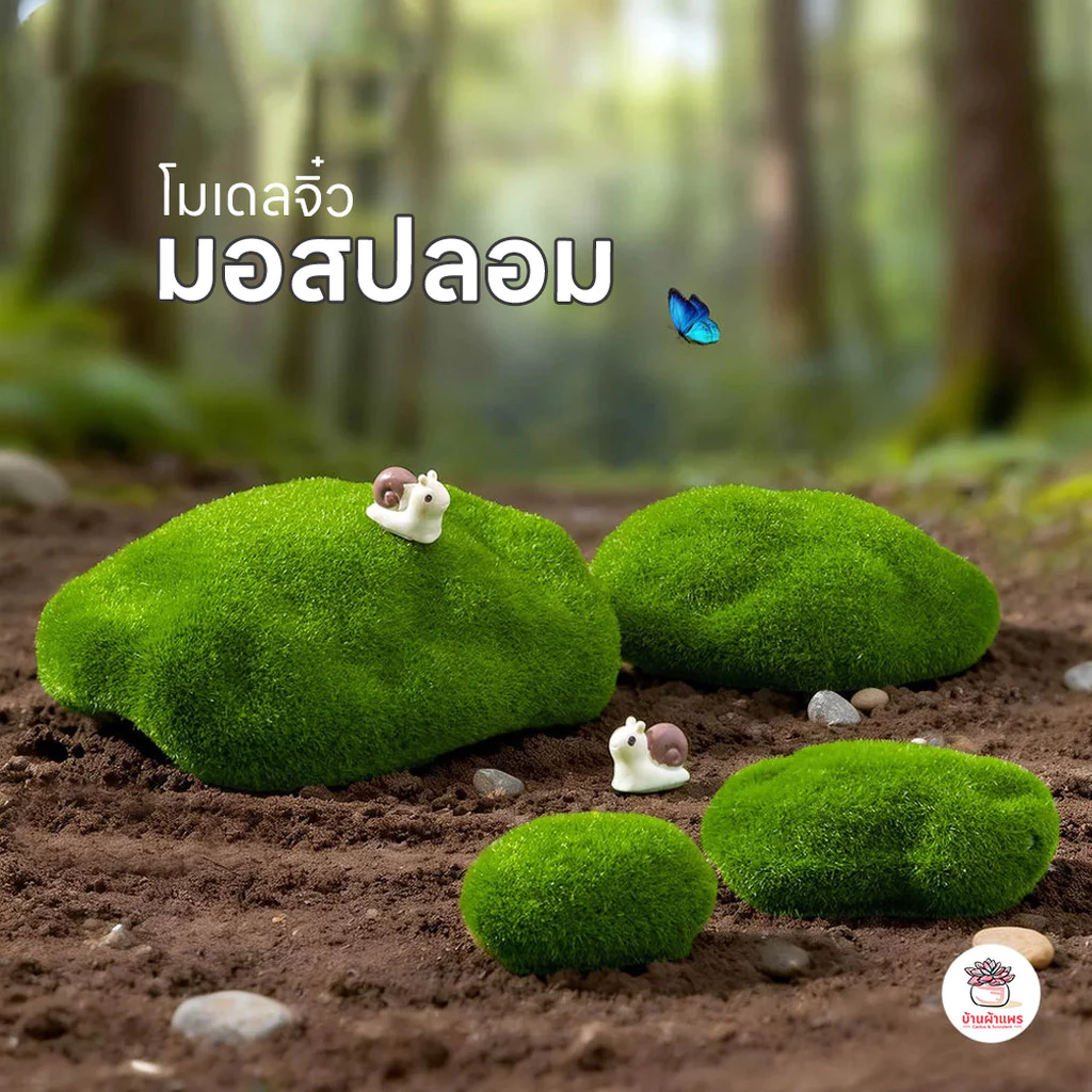 มอสปลอม ตุ๊กตาจิ๋ว โมเดลจิ๋ว แต่งสวน ตุ๊กตาแต่งสวนจิ๋ว ตุ๊กตาจัดสวนถาด