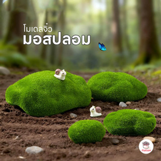มอสปลอม ตุ๊กตาจิ๋ว โมเดลจิ๋ว แต่งสวน ตุ๊กตาแต่งสวนจิ๋ว ตุ๊กต…