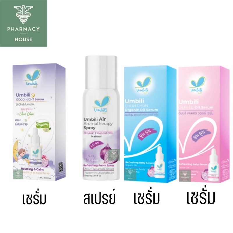 Umbili Chun Chun ฉุนฉุน เซรั่มหัวหอม / Umbili Air Aromatherapy Spray สเปรย์ฉีดห้อง