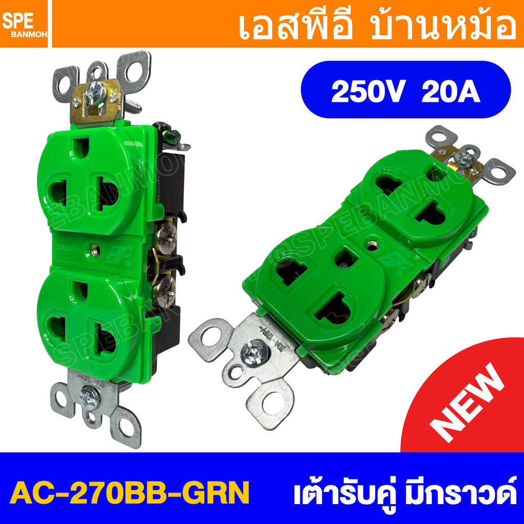 [ 1 ชิ้น ] New Model AC-270 รุ่นใหม่ เต้ารับ AC เต้ารับ คู่3ขา AC 270 เต้ารับ AC ใส่ AC PANEL เต้าไฟฟ้า เต้าเสียบปลั๊...