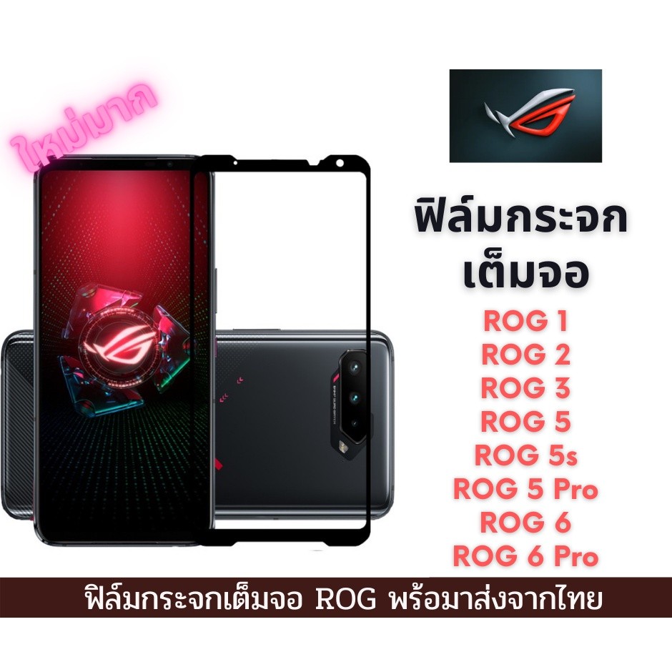 ฟิล์มกระจก นิรภัย ROG เต็มจอ 9D ของแท้ สำหรับ ROG 2 ROG 3 Rog 5 ROG 5s ROG 5 Pro Rog 6 Rog 7 ROG 9