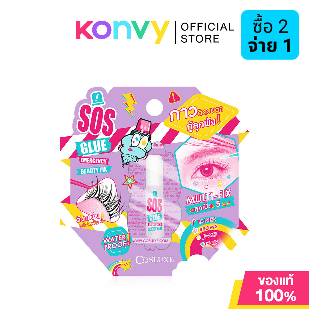 Cosluxe SOS Glue Emergency Beauty Fix 1ml กาวติดขนตา SOS คอสลุคส์ กันน้ำ กันเหงื่อ ติดทนยาวนาน.