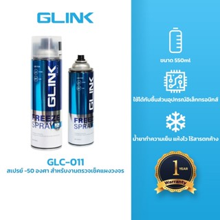 GLINK  GLC-011 สเปรย์ -50 องศา สำหรับงานตรวจเช็คแผงวงจร เย็น…