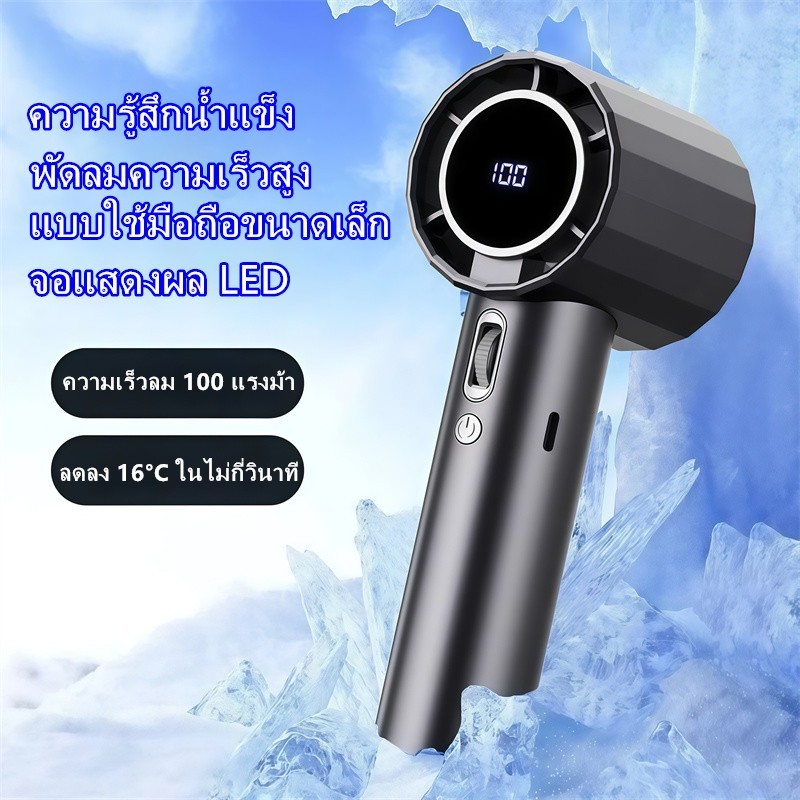 พัดลมมือถือพัดลมพกพาแบตอึดแรงๆไอเย็น ความเร็วสูง จอแสดงผล LED ปรับความเร็วได้ พัดลม USB พัดลมถือจิ๋วTurbo