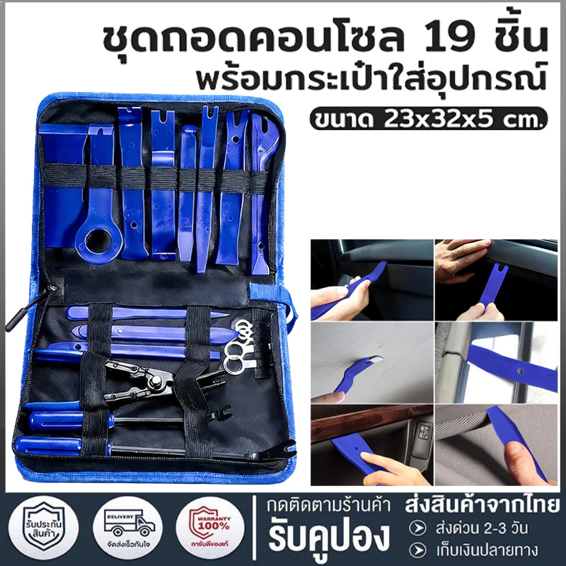 (19 ชิ้น) อุปกรณ์ถอดคอนโซล เครื่องมือถอดคอนโซล ถอดแผงประต สินค้าพร้อมส่ง ไนลอนรถแผงถอดชุดที่มีถุงเก็บแบบพกพา