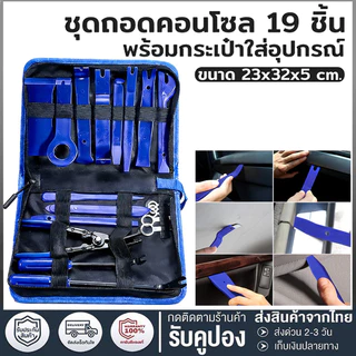 (19 ชิ้น) อุปกรณ์ถอดคอนโซล เครื่องมือถอดคอนโซล ถอดแผงประต สินค้าพร้อมส่ง ไนลอนรถแผงถอดชุดที่มีถุงเก็บแบบพกพา