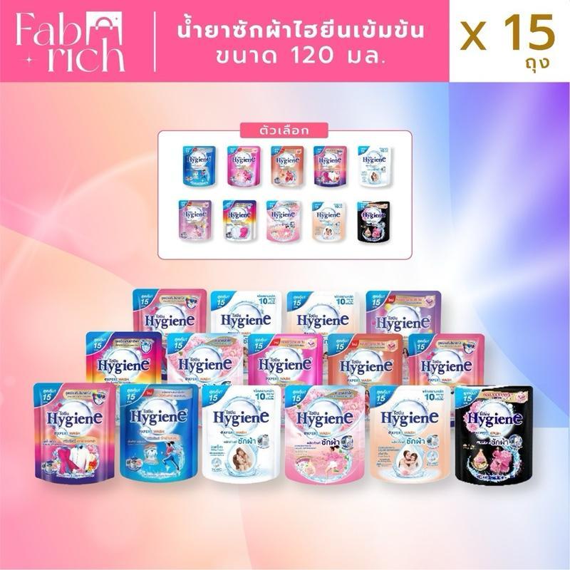 (15ถุง!!ส่งฟรี)น้ำยาซักผ้าไฮยีนขนาด 120มล. 15ถุง