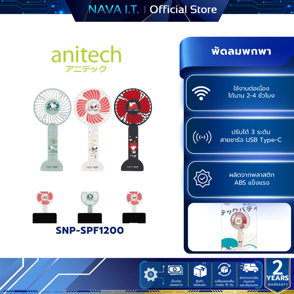 Anitech พัดลมพกพา SNP-SPF1200 ปรับได้ 3 ระดับ ใช้งานประมาณ 2-4 ชั่วโมง