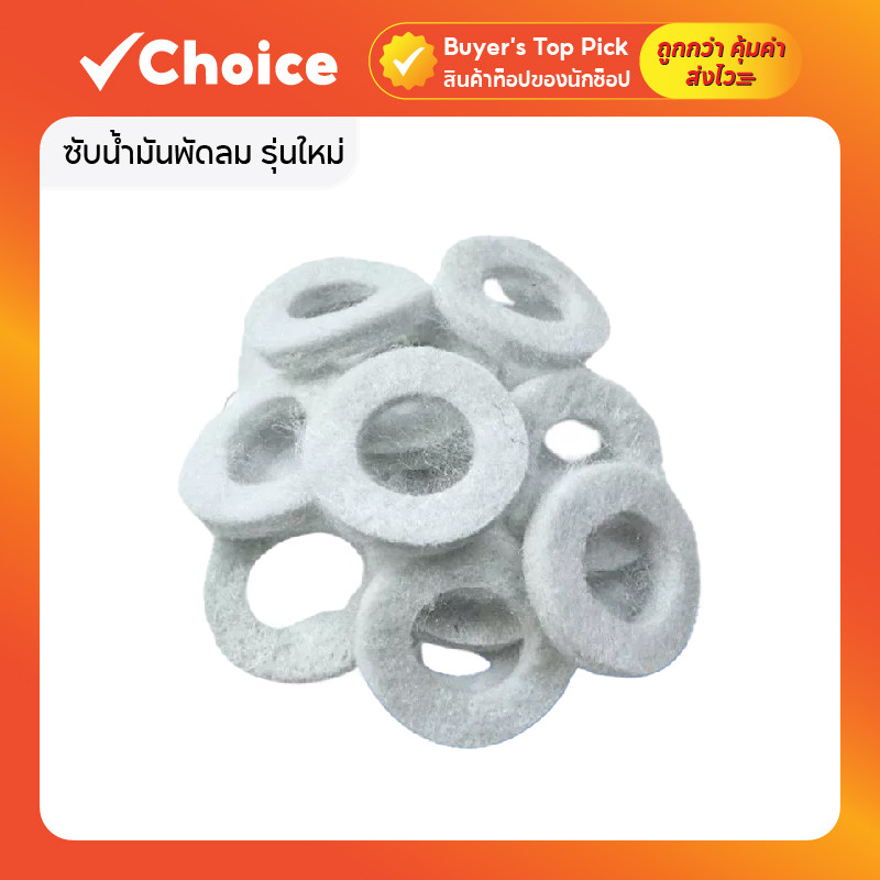 ซับน้ำมันพัดลม รุ่นใหม่ หนากว่าเดิม สำหรับพัดลมตั้งโต๊ะ ตั้งพื้น และติดผนัง มีให้เลือก 2 ขนาด