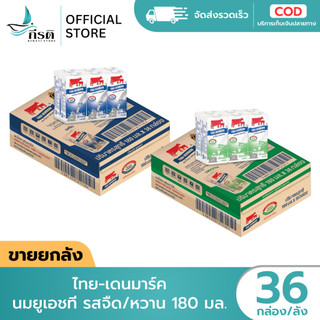 LIVE - (ขายยกลัง) บรรจุ 36 กล่อง ไทย เดนมาร์ค (วัวแดง) นมยูเอชที จืด / หวาน 180 มล.