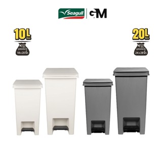 Seagull ถังขยะแบบเหยียบ ไทดี้ (มีให้เลือก 2 สี 2 ขนาด)