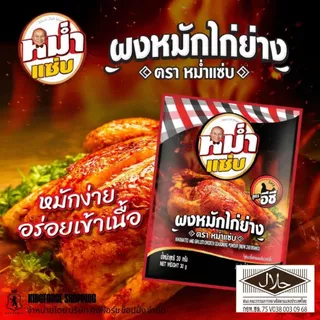 ผงหมักไก่ย่าง ตราหม่ำแซ่บ หนังหอม เนื้อนุ่ม ฉ่ำ อร่อยเข้าเนื้อทุกคำ