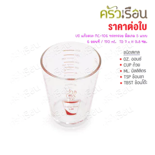 US แก้วตวง MC-106 ทรงกรวย มีสเกล 5 แบบ 6 ออนซ์ / 170 ml. TD 7 x H 9.8 ซม.