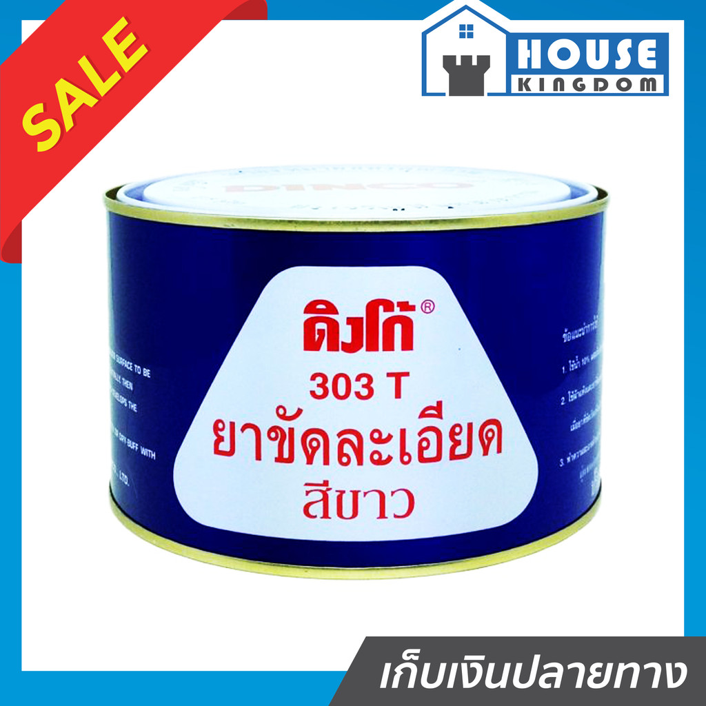♜ส่งไว♜ ยาขัดละเอียด DINCO 303T สีขาว 750 กรัม ครีมขัดสีรถยนต์ น้ำยาขัดละเอียด ยาขัดสีรถยนต์ ยาขัดเงารถยนต์ น้ำยาขัดสีรถ