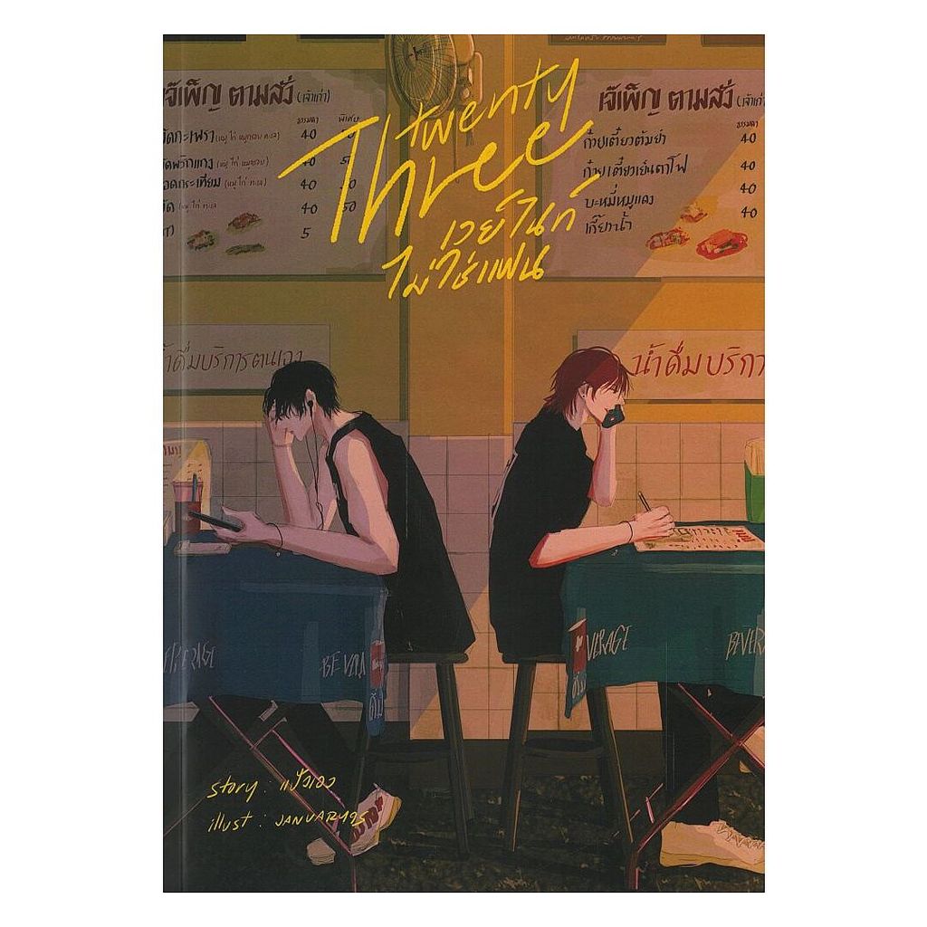 นายอินทร์ หนังสือ Twenty three เวย์ไนท์ไม่ใช่แฟน