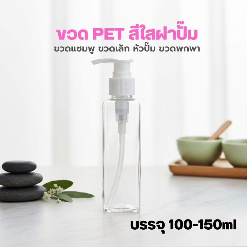🌻🌻ขวด PET สีใส+ฝาปั๊มบรรจุ 100-150ml ทรงกระบอก ขวดแชมพู ขวดเล็ก หัวปั๊ม ขวดพกพา ❤️by innotrend❤️