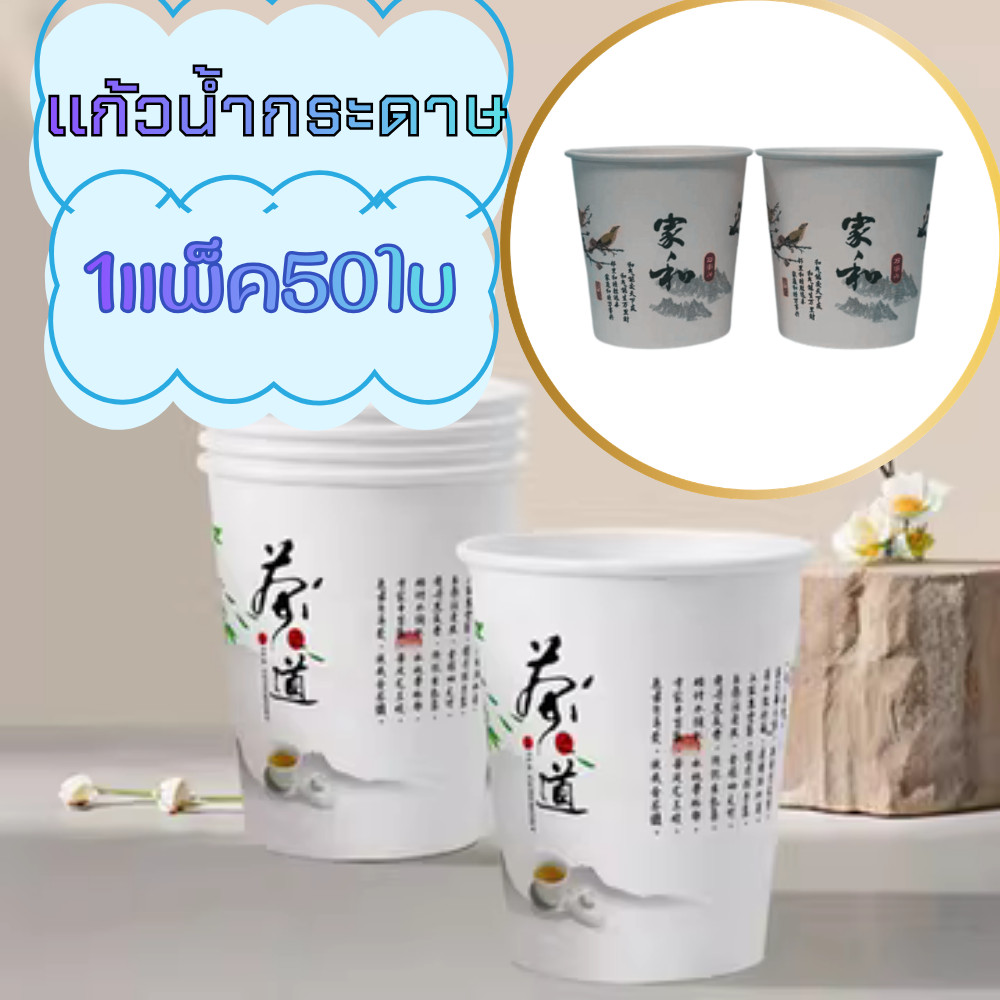 แก้วกระดาษ 6 ออนซ์ เป็นมิตรต่อสิ่งแวดล้อม (แพ็ค 50 ใบ) 2235