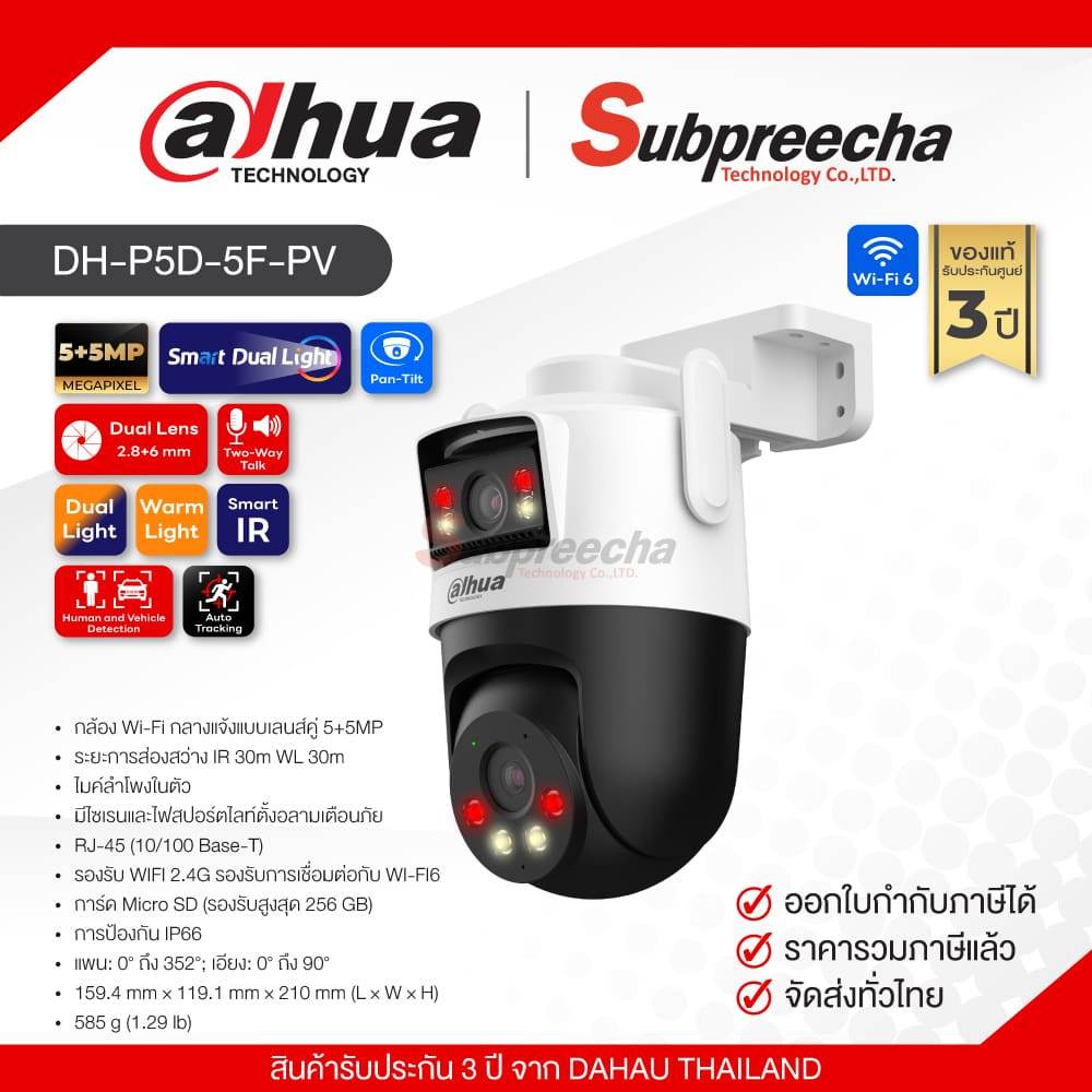 DH-P5D-5F-PV / Dahua กล้องวงจรปิด 5+5MP (Lens 2.8mm+6mm) (WiFi) Smart Dual Light Pan & Tilt