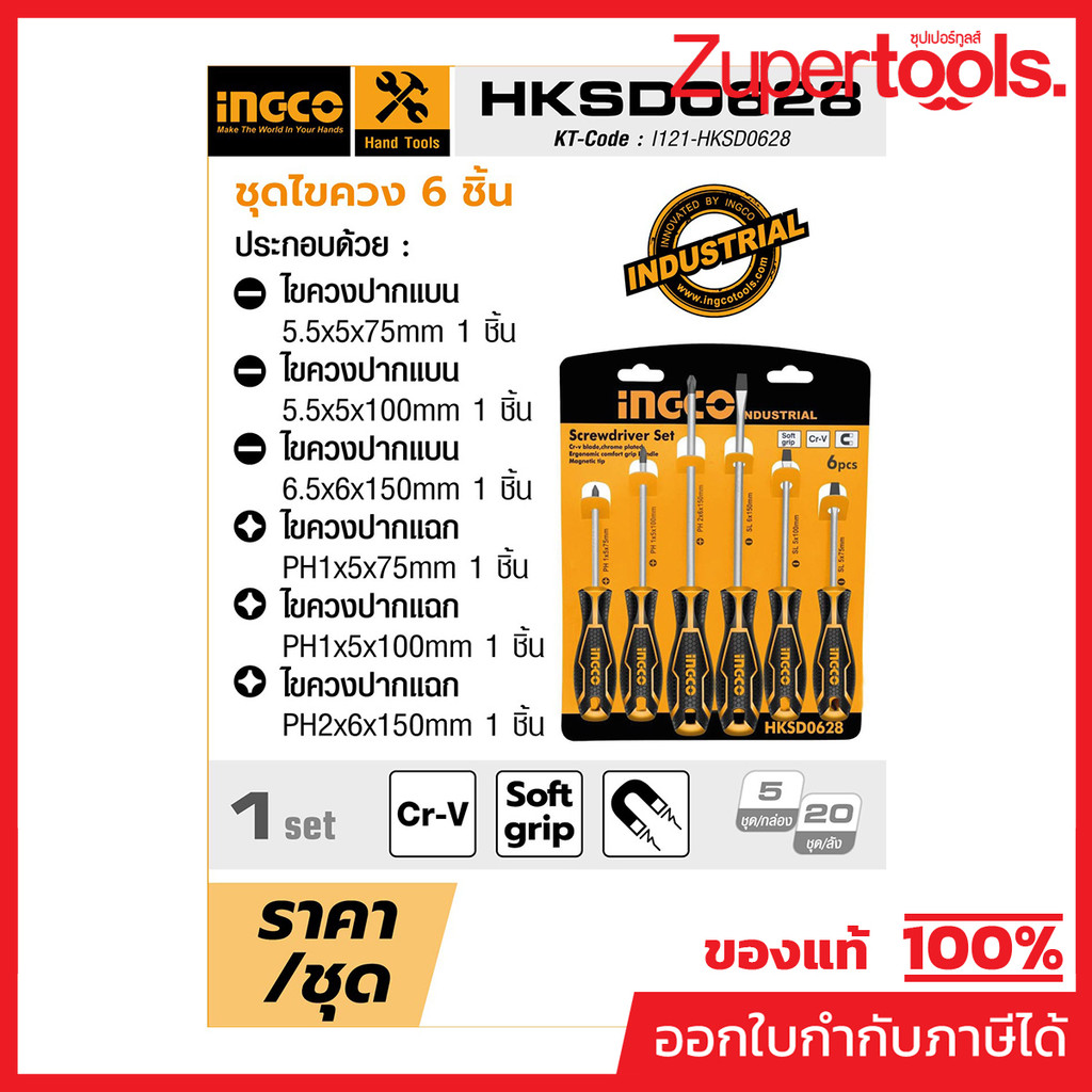 INGCO HKSD0628 ชุดไขควง 6 (มาตรฐาน) PCS SCREWDRIVER SET (อิงโก้) ราคา ถูกที่สุด ดีลบีเคเค แกลเลอรีภาพที่ 4