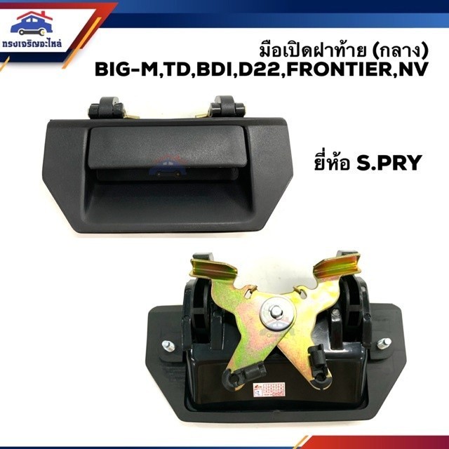 888 🕹 มือเปิดฝาท้าย มือเปิดกระบะท้าย (อันกลาง) นิสสัน บิ๊กเอ็ม ฟรอนเทียร์ NISSAN BIG-M,D21,TD,BDI,FR