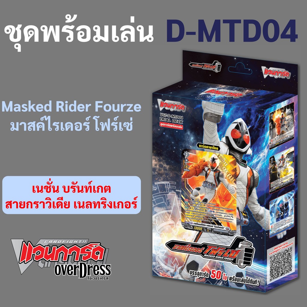 แวนการ์ด D-MTD04 ชุดพร้อมเล่น มาสค์ไรเดอร์ โฟร์เซ่ เนชั่น บรันท์เกต สายกราวิเดีย เนลทริงเกอร์